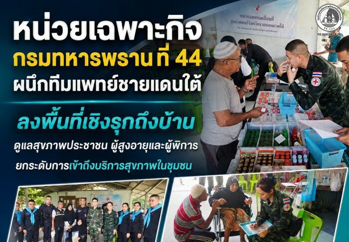 หน่วยเฉพาะกิจกรมทหารพรานที่ 44 ผนึกทีมแพทย์ชายแดนใต้ ลงพื้นที่เชิงรุกถึงบ้าน ดูแลสุขภาพประชาชน ผู้สูงอายุและผู้พิการ ยกระดับการเข้าถึงบริการสุขภาพในชุมชน