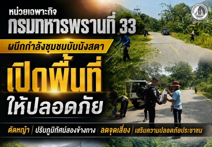 หน่วยเฉพาะกิจกรมทหารพรานที่ 33 ผนึกกำลังชุมชนบันนังสตา “เปิดพื้นที่ให้ปลอดภัย” ตัดหญ้า ปรับภูมิทัศน์สองข้างทาง ลดจุดเสี่ยง เสริมความปลอดภัยประชาชน