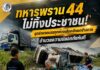 ทหารพราน 44 ไม่ทิ้งประชาชน! รุดช่วยรถบรรทุกพ่วงเสียหลักตกข้างทาง อำนวยความปลอดภัยทันที