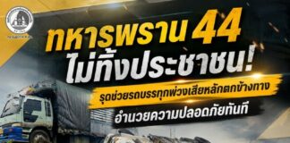 ทหารพราน 44 ไม่ทิ้งประชาชน! รุดช่วยรถบรรทุกพ่วงเสียหลักตกข้างทาง อำนวยความปลอดภัยทันที