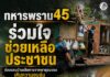 ทหารพราน 45 ร่วมใจช่วยเหลือประชาชน ซ่อมแซมบ้านเสียหายจากพายุลมแรง เติมความอบอุ่น สร้างขวัญกำลังใจในพื้นที่