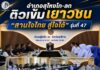 อำเภอสุไหงโก-ลก ติวเข้มเยาวชน “สานใจไทย สู่ใจใต้” รุ่นที่ 47 เสริมความพร้อม สร้างโอกาส เชื่อมคนรุ่นใหม่สู่สังคมพหุวัฒนธรรม