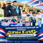 หน่วยเฉพาะกิจกรมทหารพรานที่ 49 จัดกิจกรรม “เสาธง 5 นาที” สร้างความเข้าใจเยาวชนชายแดนใต้ เรียนรู้ความหมายธงชาติ – รู้โทษยาเสพติด พร้อมมอบอุปกรณ์การเรียน