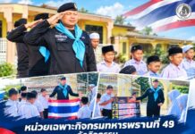 หน่วยเฉพาะกิจกรมทหารพรานที่ 49 จัดกิจกรรม “เสาธง 5 นาที” สร้างความเข้าใจเยาวชนชายแดนใต้ เรียนรู้ความหมายธงชาติ – รู้โทษยาเสพติด พร้อมมอบอุปกรณ์การเรียน