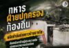 ทหาร ฝ่ายปกครอง ท้องถิ่น ผนึกกำลังช่วยชาวบ้านธารโต ซ่อมหลังคาบ้านผู้ประสบวาตภัย เร่งบรรเทาความเดือดร้อนหลังพายุพัดเสียหาย
