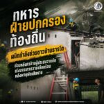 ทหาร ฝ่ายปกครอง ท้องถิ่น ผนึกกำลังช่วยชาวบ้านธารโต ซ่อมหลังคาบ้านผู้ประสบวาตภัย เร่งบรรเทาความเดือดร้อนหลังพายุพัดเสียหาย