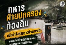 ทหาร ฝ่ายปกครอง ท้องถิ่น ผนึกกำลังช่วยชาวบ้านธารโต ซ่อมหลังคาบ้านผู้ประสบวาตภัย เร่งบรรเทาความเดือดร้อนหลังพายุพัดเสียหาย