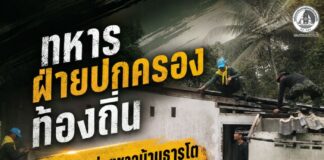 ทหาร ฝ่ายปกครอง ท้องถิ่น ผนึกกำลังช่วยชาวบ้านธารโต ซ่อมหลังคาบ้านผู้ประสบวาตภัย เร่งบรรเทาความเดือดร้อนหลังพายุพัดเสียหาย