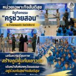 หน่วยเฉพาะกิจสันติสุข จัดกิจกรรม “ครูช่วยสอน” ณ อำเภอหนองจิก จังหวัดปัตตานี เสริมความรู้สุขภาพ สร้างภูมิคุ้มกันเยาวชน เดินหน้าสังคมพหุวัฒนธรรมอยู่ร่วมกันอย่างสันติสุข