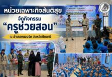 หน่วยเฉพาะกิจสันติสุข จัดกิจกรรม “ครูช่วยสอน” ณ อำเภอหนองจิก จังหวัดปัตตานี เสริมความรู้สุขภาพ สร้างภูมิคุ้มกันเยาวชน เดินหน้าสังคมพหุวัฒนธรรมอยู่ร่วมกันอย่างสันติสุข