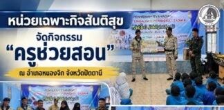 หน่วยเฉพาะกิจสันติสุข จัดกิจกรรม “ครูช่วยสอน” ณ อำเภอหนองจิก จังหวัดปัตตานี เสริมความรู้สุขภาพ สร้างภูมิคุ้มกันเยาวชน เดินหน้าสังคมพหุวัฒนธรรมอยู่ร่วมกันอย่างสันติสุข