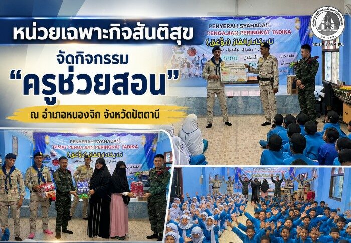 หน่วยเฉพาะกิจสันติสุข จัดกิจกรรม “ครูช่วยสอน” ณ อำเภอหนองจิก จังหวัดปัตตานี เสริมความรู้สุขภาพ สร้างภูมิคุ้มกันเยาวชน เดินหน้าสังคมพหุวัฒนธรรมอยู่ร่วมกันอย่างสันติสุข