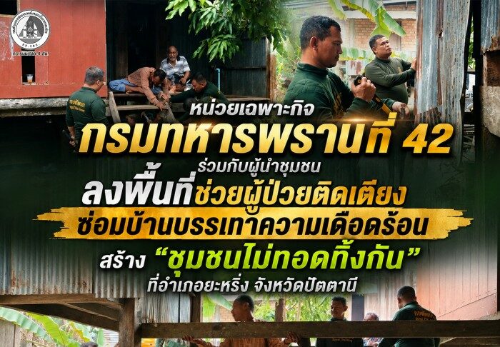 หน่วยเฉพาะกิจกรมทหารพรานที่ 42 ร่วมกับผู้นำชุมชน ลงพื้นที่ช่วยผู้ป่วยติดเตียง ซ่อมบ้านบรรเทาความเดือดร้อน สร้าง “ชุมชนไม่ทอดทิ้งกัน” ที่อำเภอยะหริ่ง จังหวัดปัตตานี