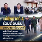 แม่ทัพภาคที่ 4 ร่วมต้อนรับ รองนายกรัฐมนตรี ลงพื้นที่จังหวัดสงขลา เตรียมความพร้อม ครม.สัญจร เชื่อมข้อมูลจากพื้นที่สู่การขับเคลื่อนนโยบายรัฐบาล