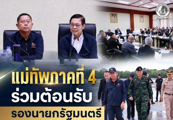 แม่ทัพภาคที่ 4 ร่วมต้อนรับ รองนายกรัฐมนตรี ลงพื้นที่จังหวัดสงขลา เตรียมความพร้อม ครม.สัญจร เชื่อมข้อมูลจากพื้นที่สู่การขับเคลื่อนนโยบายรัฐบาล