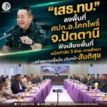 “เสธ.ทบ.“ ลงพื้นที่ ศปก.อ.โคกโพธิ์ จ.ปัตตานี ฟังเสียงพื้นที่ ผนึกกำลัง 3 ฝ่าย–การศึกษา สร้างความเชื่อมั่น เดินหน้าสันติสุข