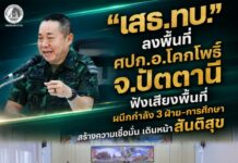 “เสธ.ทบ.“ ลงพื้นที่ ศปก.อ.โคกโพธิ์ จ.ปัตตานี ฟังเสียงพื้นที่ ผนึกกำลัง 3 ฝ่าย–การศึกษา สร้างความเชื่อมั่น เดินหน้าสันติสุข