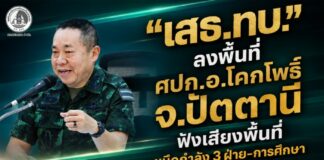 “เสธ.ทบ.“ ลงพื้นที่ ศปก.อ.โคกโพธิ์ จ.ปัตตานี ฟังเสียงพื้นที่ ผนึกกำลัง 3 ฝ่าย–การศึกษา สร้างความเชื่อมั่น เดินหน้าสันติสุข