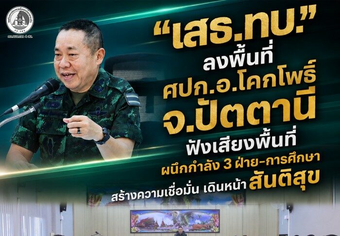 “เสธ.ทบ.“ ลงพื้นที่ ศปก.อ.โคกโพธิ์ จ.ปัตตานี ฟังเสียงพื้นที่ ผนึกกำลัง 3 ฝ่าย–การศึกษา สร้างความเชื่อมั่น เดินหน้าสันติสุข