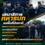 เสนาธิการทหารบก ลงพื้นที่ปัตตานี ติดตามภารกิจด้านความมั่นคง ตรวจเยี่ยมจุดตรวจ ให้กำลังใจกำลังพล พบปะประชาชน สร้างความเชื่อมั่นเดินหน้าฝ่าผ่านสถานการณ์