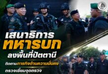 เสนาธิการทหารบก ลงพื้นที่ปัตตานี ติดตามภารกิจด้านความมั่นคง ตรวจเยี่ยมจุดตรวจ ให้กำลังใจกำลังพล พบปะประชาชน สร้างความเชื่อมั่นเดินหน้าฝ่าผ่านสถานการณ์