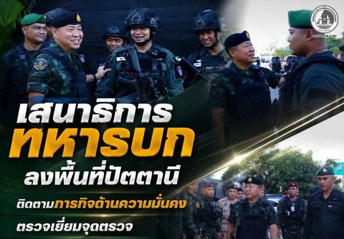 เสนาธิการทหารบก ลงพื้นที่ปัตตานี ติดตามภารกิจด้านความมั่นคง ตรวจเยี่ยมจุดตรวจ ให้กำลังใจกำลังพล พบปะประชาชน สร้างความเชื่อมั่นเดินหน้าฝ่าผ่านสถานการณ์