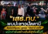“เสธ.ทบ.” พบปะชาวปัตตานี สัมผัสวิถีชุมชน–พูดคุย “ปัตตานี เอฟซี” ผนึกกำลังสร้างสันติสุขในพื้นที่