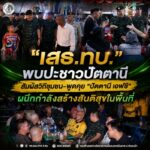 “เสธ.ทบ.” พบปะชาวปัตตานี สัมผัสวิถีชุมชน–พูดคุย “ปัตตานี เอฟซี” ผนึกกำลังสร้างสันติสุขในพื้นที่