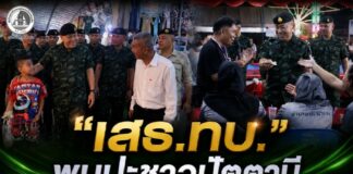 “เสธ.ทบ.” พบปะชาวปัตตานี สัมผัสวิถีชุมชน–พูดคุย “ปัตตานี เอฟซี” ผนึกกำลังสร้างสันติสุขในพื้นที่