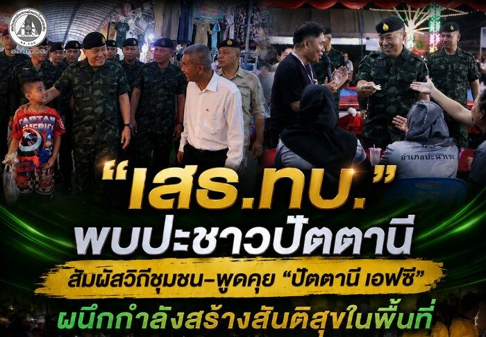 “เสธ.ทบ.” พบปะชาวปัตตานี สัมผัสวิถีชุมชน–พูดคุย “ปัตตานี เอฟซี” ผนึกกำลังสร้างสันติสุขในพื้นที่
