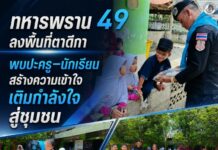 ทหารพราน 49 ลงพื้นที่ตาดีกา พบปะครู–นักเรียน สร้างความเข้าใจ เติมกำลังใจสู่ชุมชน