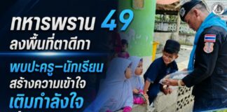 ทหารพราน 49 ลงพื้นที่ตาดีกา พบปะครู–นักเรียน สร้างความเข้าใจ เติมกำลังใจสู่ชุมชน