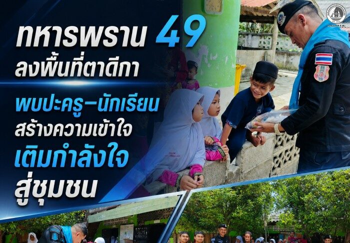 ทหารพราน 49 ลงพื้นที่ตาดีกา พบปะครู–นักเรียน สร้างความเข้าใจ เติมกำลังใจสู่ชุมชน