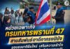 หน่วยเฉพาะกิจกรมทหารพรานที่ 47 สานสัมพันธ์ตาดีกากรงปินัง มอบธงชาติผืนใหม่ เสริมความเข้าใจ สร้างพลังเยาวชนร่วมขับเคลื่อนสันติสุขชายแดนใต้