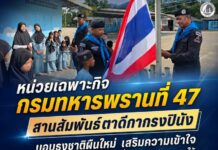 หน่วยเฉพาะกิจกรมทหารพรานที่ 47 สานสัมพันธ์ตาดีกากรงปินัง มอบธงชาติผืนใหม่ เสริมความเข้าใจ สร้างพลังเยาวชนร่วมขับเคลื่อนสันติสุขชายแดนใต้