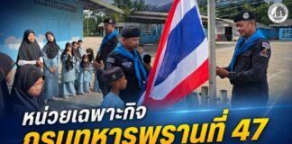 หน่วยเฉพาะกิจกรมทหารพรานที่ 47 สานสัมพันธ์ตาดีกากรงปินัง มอบธงชาติผืนใหม่ เสริมความเข้าใจ สร้างพลังเยาวชนร่วมขับเคลื่อนสันติสุขชายแดนใต้