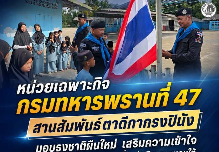 หน่วยเฉพาะกิจกรมทหารพรานที่ 47 สานสัมพันธ์ตาดีกากรงปินัง มอบธงชาติผืนใหม่ เสริมความเข้าใจ สร้างพลังเยาวชนร่วมขับเคลื่อนสันติสุขชายแดนใต้