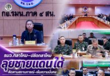 รมว.กลาโหม–ปลัดกลาโหม ลุยชายแดนใต้ ติดตามสถานการณ์–เข้มความมั่นคง บูรณาการทุกหน่วย ย้ำ “ประชาชน” ต้องปลอดภัย เดินหน้าสร้างสันติสุขยั่งยืน