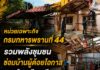 หน่วยเฉพาะกิจกรมทหารพรานที่ 44 รวมพลังชุมชนซ่อมบ้านผู้ด้อยโอกาส อ.กะพ้อ จ.ปัตตานี บรรเทาความเดือดร้อน สร้างความเข้มแข็งจากครัวเรือนสู่ชุมชน