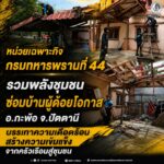หน่วยเฉพาะกิจกรมทหารพรานที่ 44 รวมพลังชุมชนซ่อมบ้านผู้ด้อยโอกาส อ.กะพ้อ จ.ปัตตานี บรรเทาความเดือดร้อน สร้างความเข้มแข็งจากครัวเรือนสู่ชุมชน