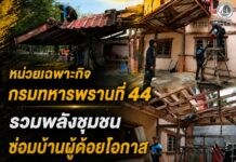 หน่วยเฉพาะกิจกรมทหารพรานที่ 44 รวมพลังชุมชนซ่อมบ้านผู้ด้อยโอกาส อ.กะพ้อ จ.ปัตตานี บรรเทาความเดือดร้อน สร้างความเข้มแข็งจากครัวเรือนสู่ชุมชน