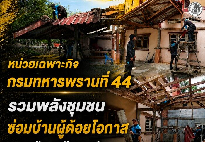หน่วยเฉพาะกิจกรมทหารพรานที่ 44 รวมพลังชุมชนซ่อมบ้านผู้ด้อยโอกาส อ.กะพ้อ จ.ปัตตานี บรรเทาความเดือดร้อน สร้างความเข้มแข็งจากครัวเรือนสู่ชุมชน