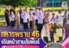 ทหารพราน 46 เดินหน้าสานสัมพันธ์โรงเรียนบ้านนาดา เพิ่มพูนความรู้ป้องกันไข้เลือดออก พร้อมสนับสนุนอุปกรณ์การเรียนแก่เยาวชน