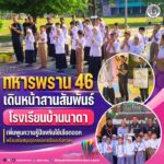 ทหารพราน 46 เดินหน้าสานสัมพันธ์โรงเรียนบ้านนาดา เพิ่มพูนความรู้ป้องกันไข้เลือดออก พร้อมสนับสนุนอุปกรณ์การเรียนแก่เยาวชน