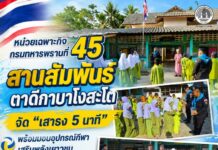 หน่วยเฉพาะกิจกรมทหารพรานที่ 45 สานสัมพันธ์ตาดีกาบาโงสะโต จัด “เสาธง 5 นาที” พร้อมมอบอุปกรณ์กีฬา เสริมพลังเยาวชน สร้างความเข้าใจสู่สันติสุข