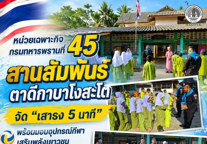 หน่วยเฉพาะกิจกรมทหารพรานที่ 45 สานสัมพันธ์ตาดีกาบาโงสะโต จัด “เสาธง 5 นาที” พร้อมมอบอุปกรณ์กีฬา เสริมพลังเยาวชน สร้างความเข้าใจสู่สันติสุข
