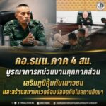 กอ.รมน.ภาค 4 สน. บูรณาการหน่วยงานทุกภาคส่วน เสริมภูมิคุ้มกันเยาวชนและสร้างสภาพแวดล้อมปลอดภัยในสถานศึกษา
