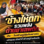ช้างให้ตก รวมพลังต้านยาเสพติด เดิน – วิ่งสร้างภูมิคุ้มกันเยาวชน ผนึกชุมชน เจ้าหน้าที่ สร้างหมู่บ้านเข้มแข็ง