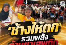 ช้างให้ตก รวมพลังต้านยาเสพติด เดิน – วิ่งสร้างภูมิคุ้มกันเยาวชน ผนึกชุมชน เจ้าหน้าที่ สร้างหมู่บ้านเข้มแข็ง