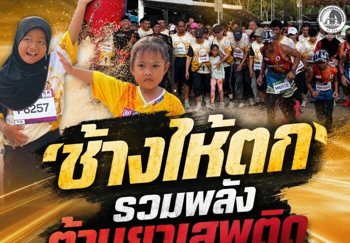 ช้างให้ตก รวมพลังต้านยาเสพติด เดิน – วิ่งสร้างภูมิคุ้มกันเยาวชน ผนึกชุมชน เจ้าหน้าที่ สร้างหมู่บ้านเข้มแข็ง
